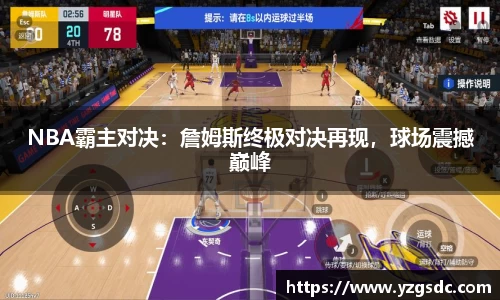 NBA霸主对决：詹姆斯终极对决再现，球场震撼巅峰