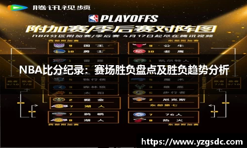 NBA比分纪录：赛场胜负盘点及胜负趋势分析