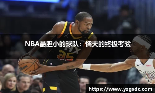 NBA最胆小的球队：懦夫的终极考验
