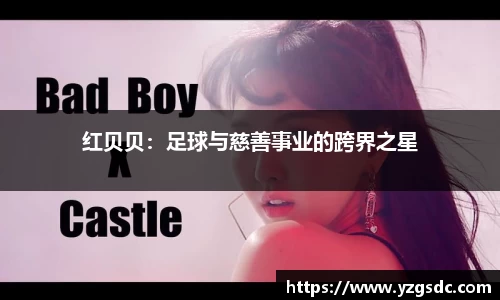 红贝贝：足球与慈善事业的跨界之星