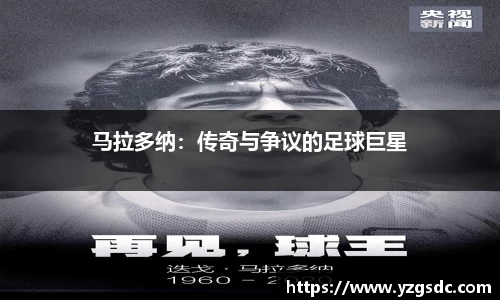 马拉多纳：传奇与争议的足球巨星