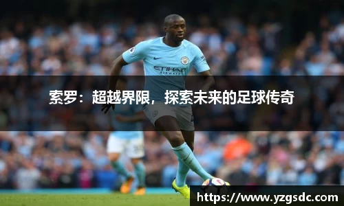 索罗：超越界限，探索未来的足球传奇