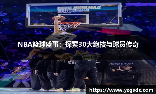 NBA篮球盛事：探索30大绝技与球员传奇