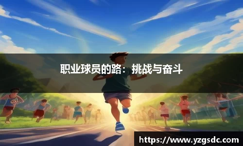 职业球员的路：挑战与奋斗